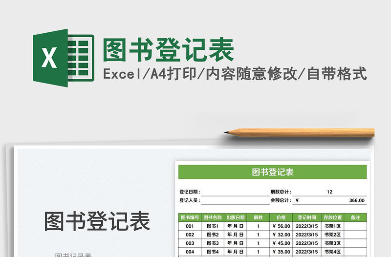 2022圖書登記表免費(fèi)下載