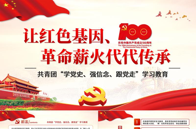 2021讓紅色基因革命薪火代代傳承PPT慶祝建黨100周年主題黨課之共青團(tuán)學(xué)黨史強(qiáng)信念跟黨走學(xué)習(xí)教育PPT模板