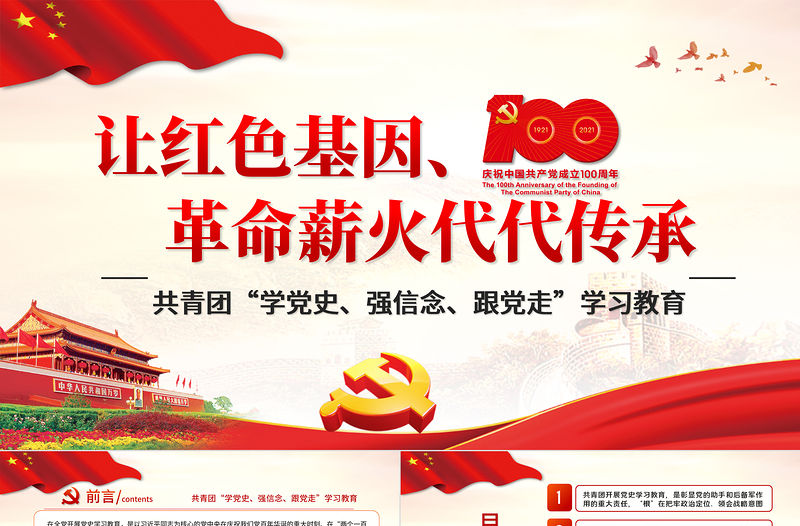2021讓紅色基因革命薪火代代傳承PPT慶祝建黨100周年主題黨課之共青團學黨史強信念跟黨走學習教育PPT模板