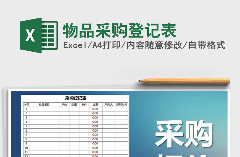 2021年物品采購登記表免費下載