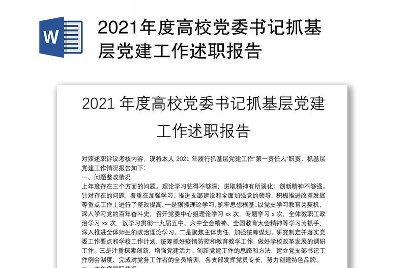 2021年度高校黨委書(shū)記抓基層黨建工作述職報(bào)告