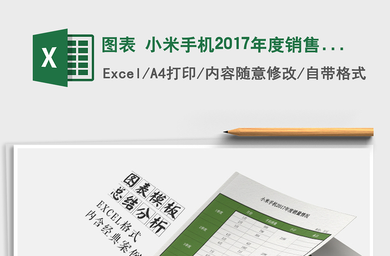2021年圖表 小米手機(jī)2017年度銷售量總結(jié)