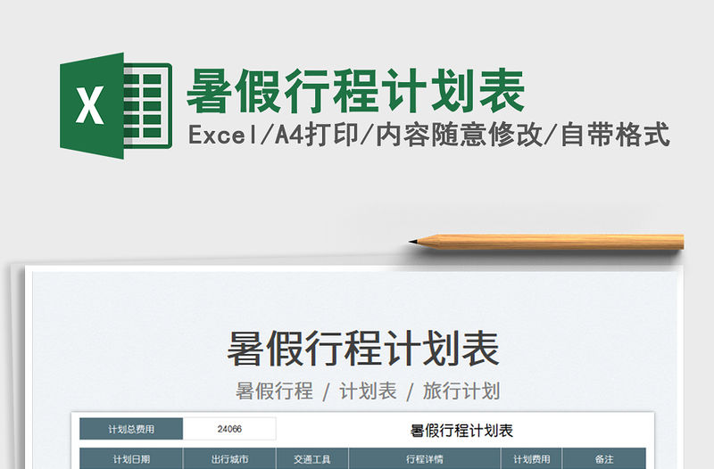 2023暑假行程計(jì)劃表免費(fèi)下載