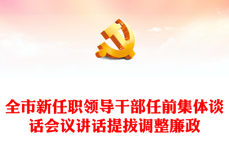 全市新任職領(lǐng)導(dǎo)干部任前集體談話會(huì)議講話提拔調(diào)整廉政