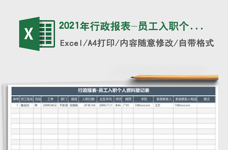 2021年行政報表-員工入職個人資料登記表