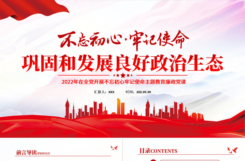 鞏固和發(fā)展良好政治生態(tài)PPT紅色黨政風(fēng)2022年在全黨開展不忘初心牢記使命主題教育廉政黨課課件模板