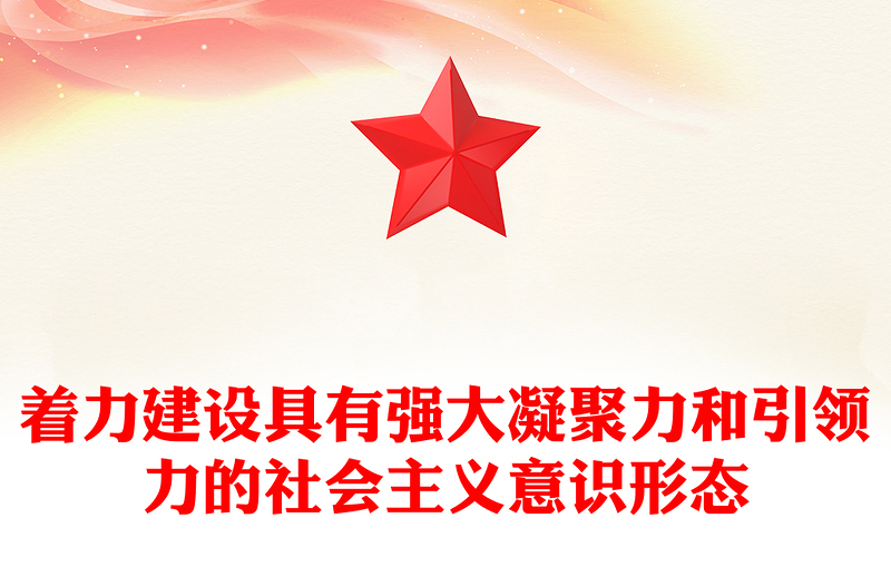 2023大力建設(shè)有凝聚力和引領(lǐng)力的社會(huì)主義意識(shí)形態(tài)ppt紅色黨政牢牢掌握黨對(duì)意識(shí)形態(tài)工作的領(lǐng)導(dǎo)權(quán)專題黨課培訓(xùn)課件(講稿)