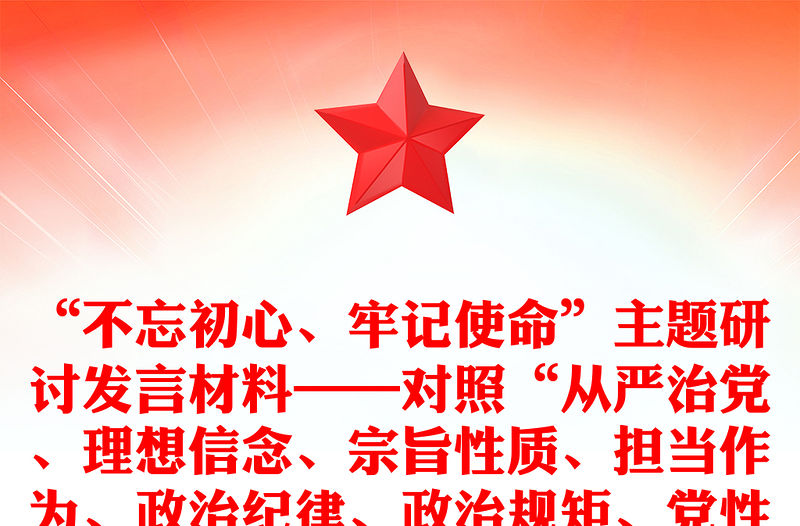 “不忘初心、牢記使命”主題研討發(fā)言材料——對照“從嚴(yán)治黨、理想信念、宗旨性質(zhì)、擔(dān)當(dāng)作為、政治紀(jì)律、政治規(guī)矩、黨性修養(yǎng)、廉潔自律”8 個方面