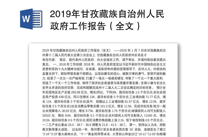 2019年甘孜藏族自治州人民政府工作报告（全文）