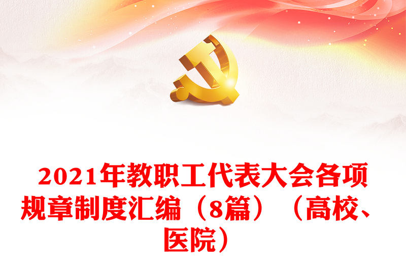 2021年教職工代表大會各項(xiàng)規(guī)章制度匯編（8篇）（高校、醫(yī)院）