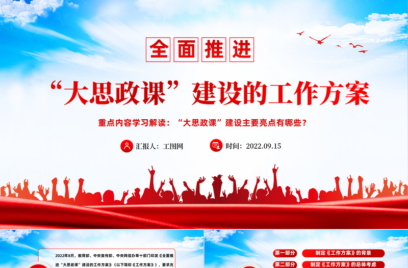 2022全面推進(jìn)大思政課建設(shè)的工作方案PPT大氣黨建風(fēng)重點(diǎn)學(xué)習(xí)解讀大思政課建設(shè)主要亮點(diǎn)主題課件模板