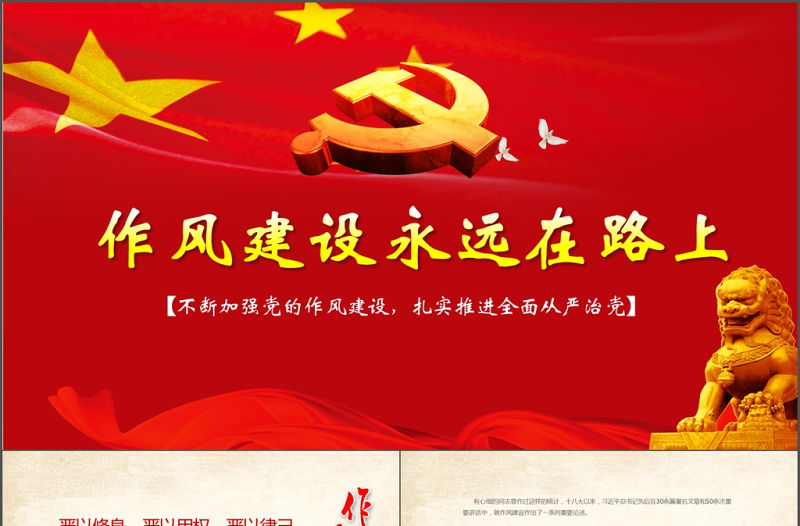紅色大氣作風建設永遠在路上黨政PPT模板