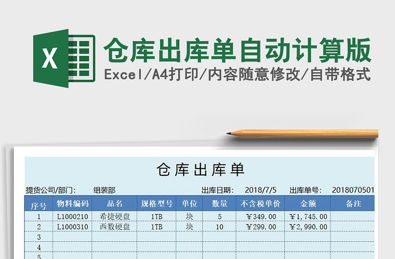 2021年倉(cāng)庫(kù)出庫(kù)單自動(dòng)計(jì)算版