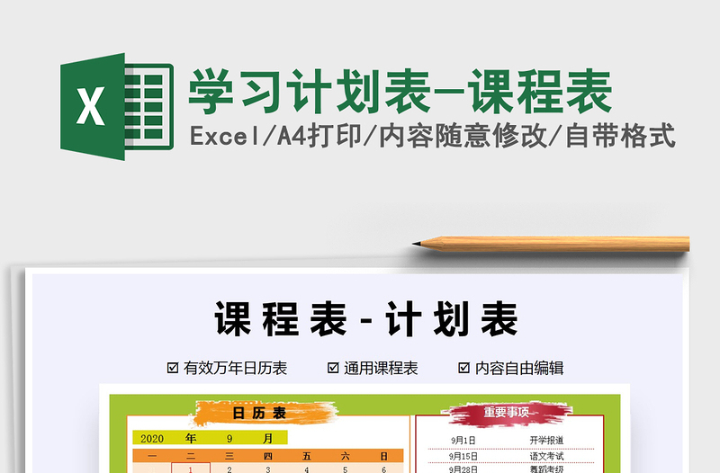 2021年學(xué)習(xí)計(jì)劃表-課程表免費(fèi)下載