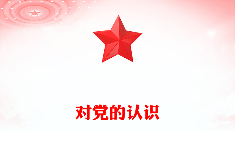 對黨的認識