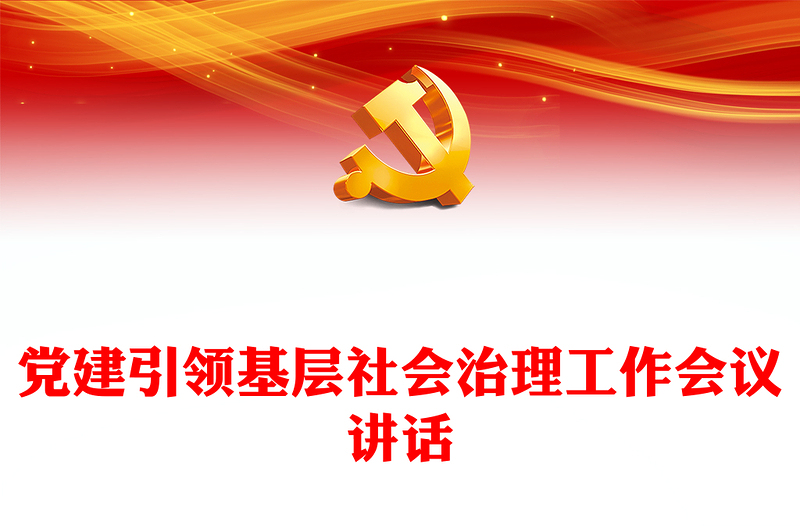 黨建引領(lǐng)基層社會治理工作會議講話