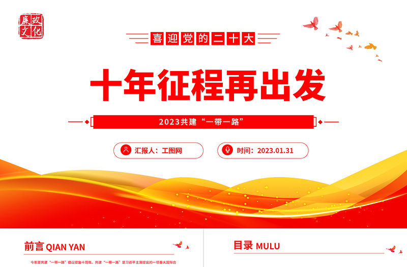 2023十年征程再出發(fā)PPTPPT紅色精美風(fēng)“一帶一路”倡議十周年專題黨課黨建課件