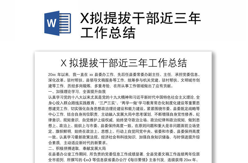 X擬提拔干部近三年工作總結(jié)