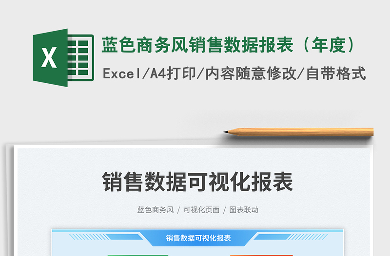 蓝色商务风销售数据报表（年度）免费下载