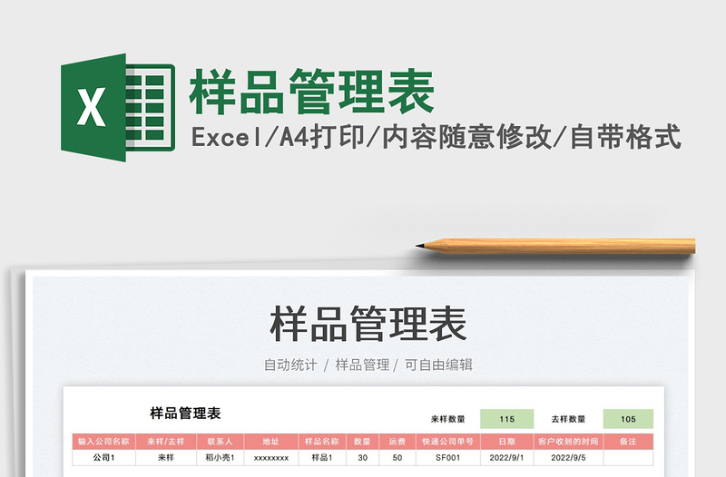 樣品管理表