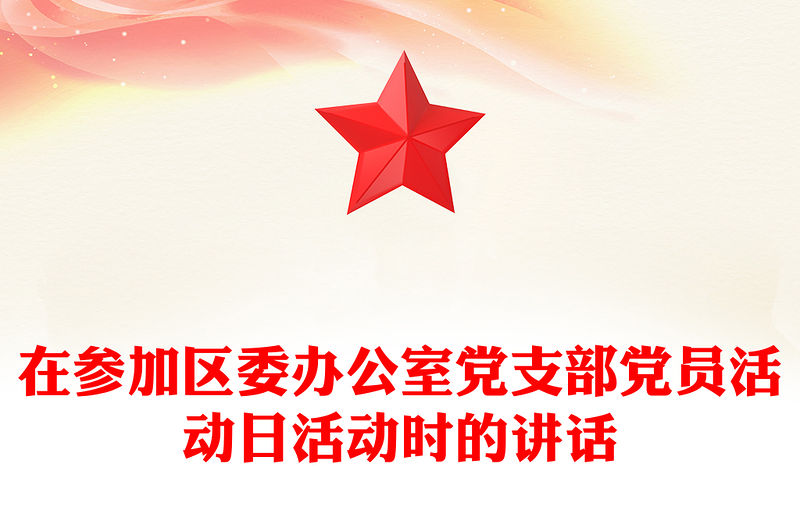 在參加區委辦公室黨支部黨員活動日活動時的講話