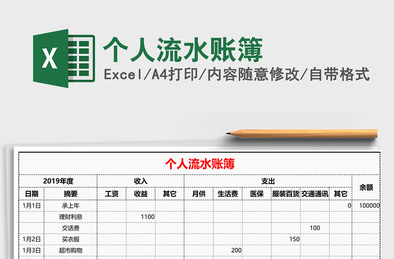 2021年个人流水账簿