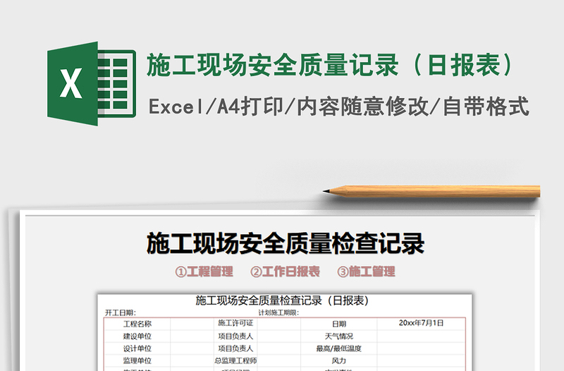 2021年施工现场安全质量记录（日报表）免费下载