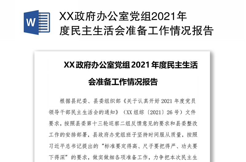 XX政府办公室党组2021年度民主生活会准备工作情况报告