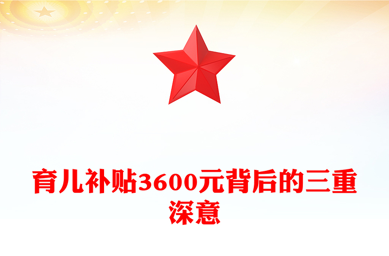 育兒補貼3600元背后的三重深意PPT課件下載(講稿)