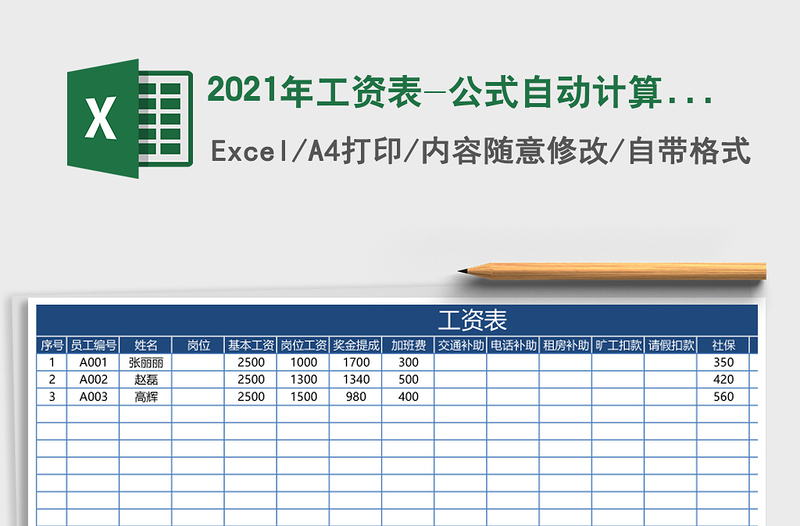 2021年工資表-公式自動(dòng)計(jì)算免費(fèi)下載