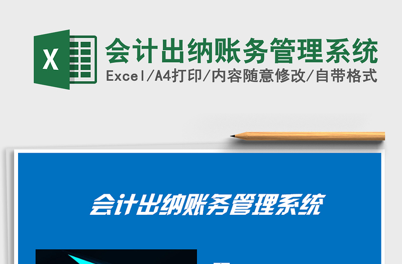 2021年會計出納賬務(wù)管理系統(tǒng)