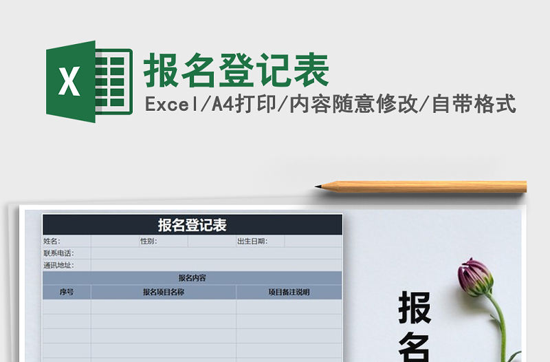 2022年報(bào)名登記表