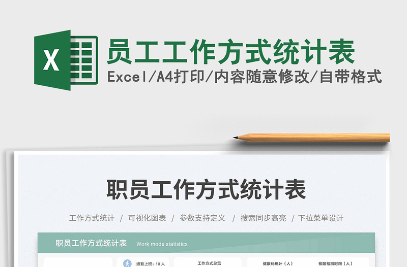 員工工作方式統(tǒng)計(jì)表免費(fèi)下載
