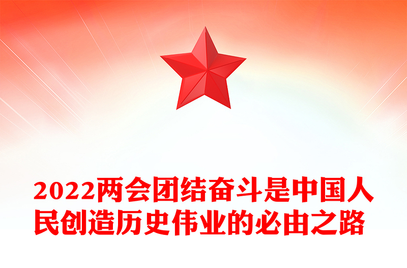 2022兩會團(tuán)結(jié)奮斗是中國人民創(chuàng)造歷史偉業(yè)的必由之路 