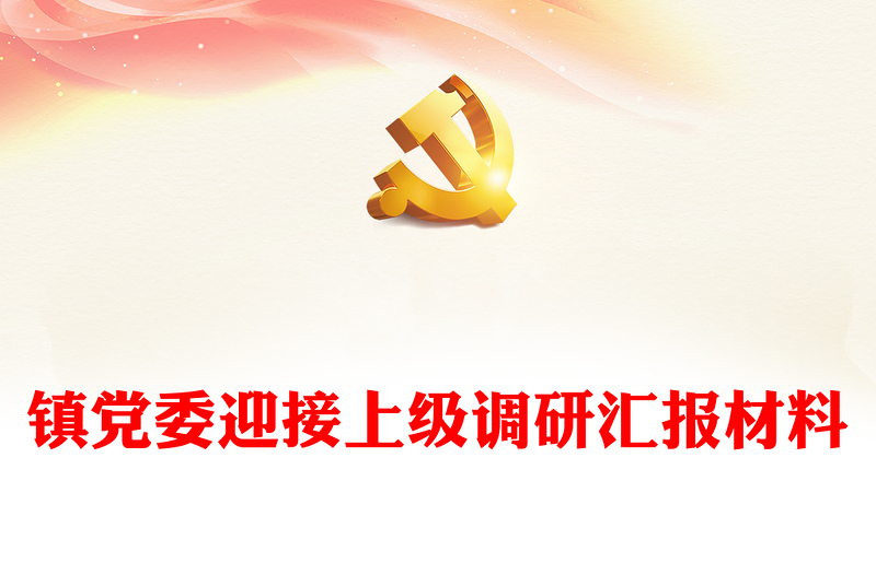 鎮(zhèn)黨委迎接上級(jí)調(diào)研匯報(bào)材料