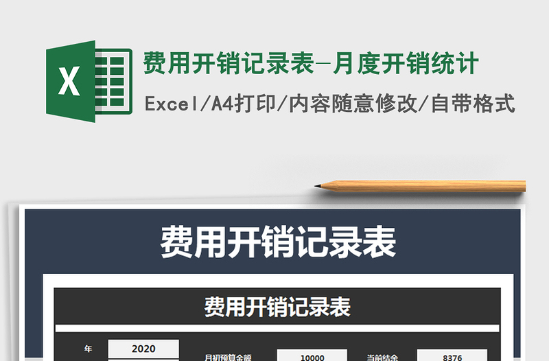 2021年費(fèi)用開(kāi)銷(xiāo)記錄表-月度開(kāi)銷(xiāo)統(tǒng)計(jì)