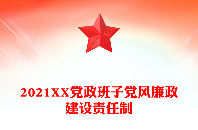 2021XX党政班子党风廉政建设责任制