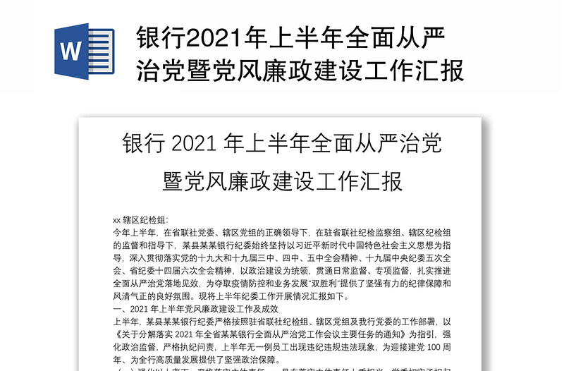 银行2021年上半年全面从严治党暨党风廉政建设工作汇报