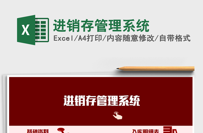 2021年進銷存管理系統(tǒng)免費下載