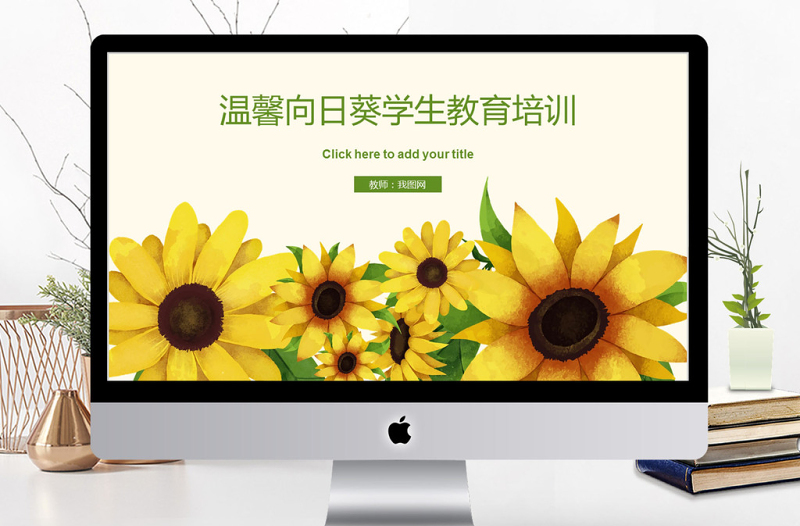 2018溫馨向日葵學(xué)生教育培訓(xùn)ppt模板