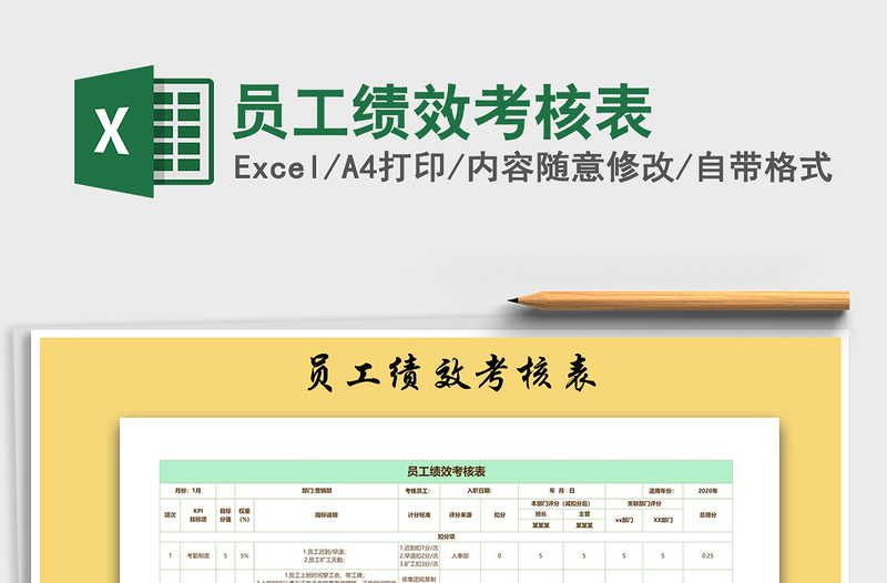 2021年员工绩效考核表