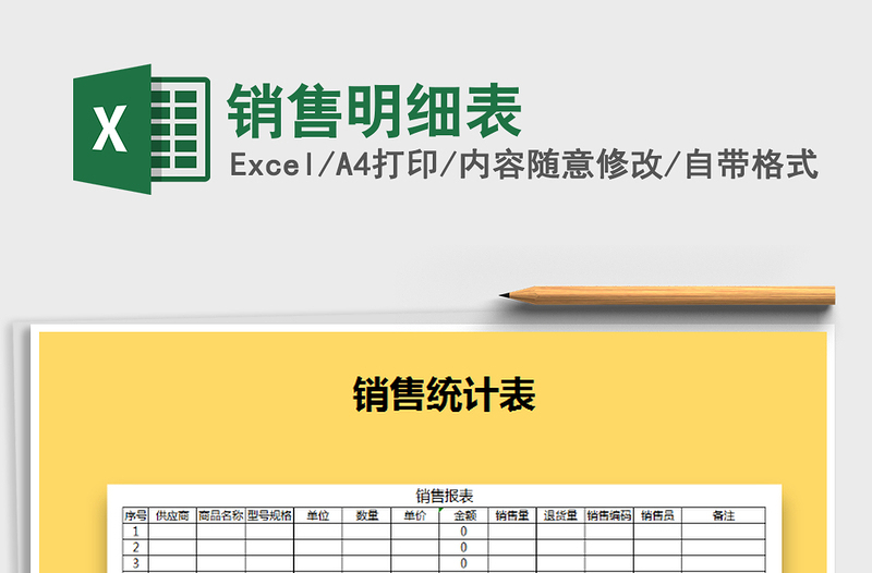 2022销售明细表免费下载