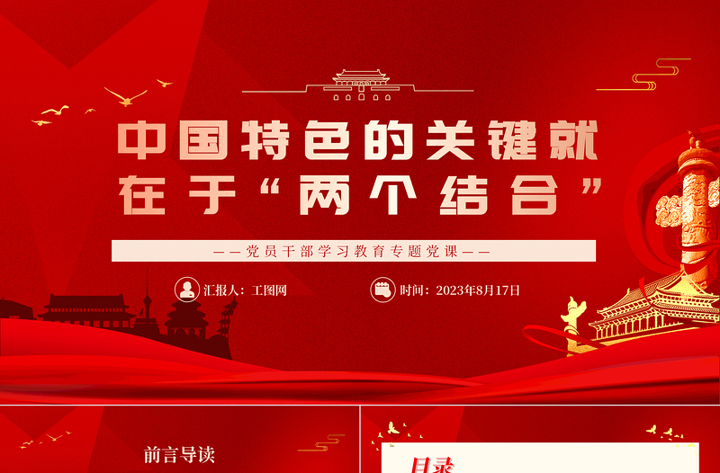 2023中國特色的關(guān)鍵就在于“兩個結(jié)合”PPT大氣精美風(fēng)黨員干部學(xué)習(xí)教育專題黨課課件
