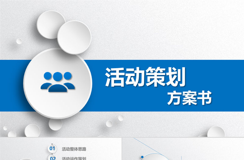 藍(lán)色商務(wù)活動(dòng)方案策劃書ppt