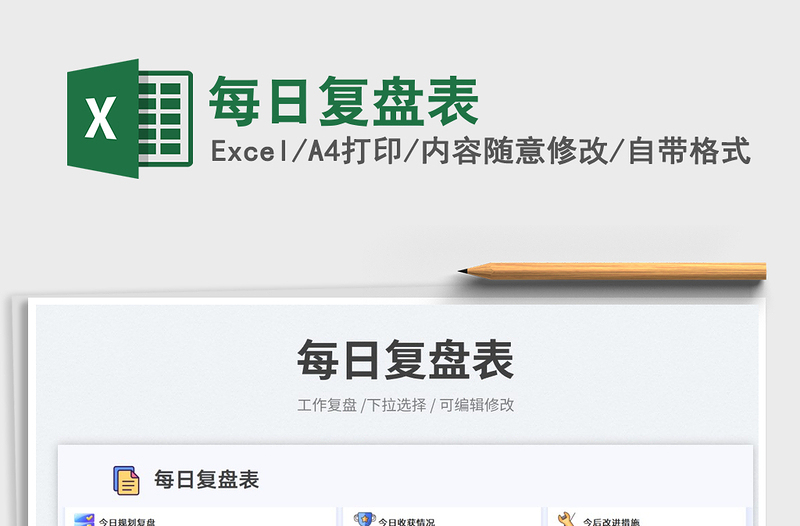 每日復盤表
