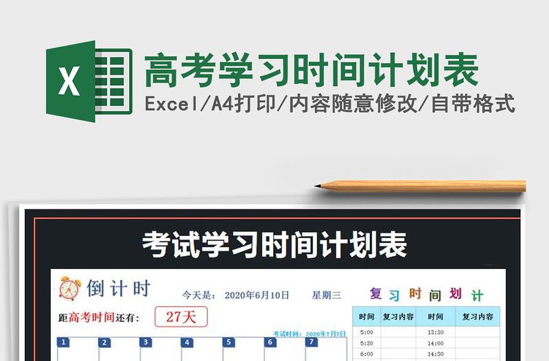 2021年高考學(xué)習(xí)時間計劃表免費下載
