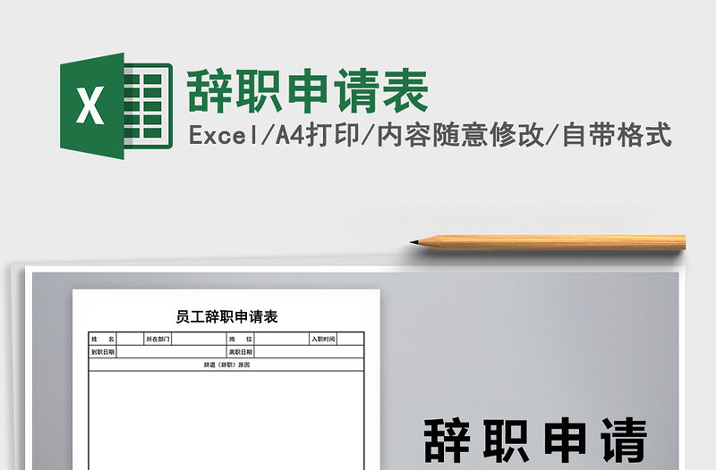 2021年辭職申請表