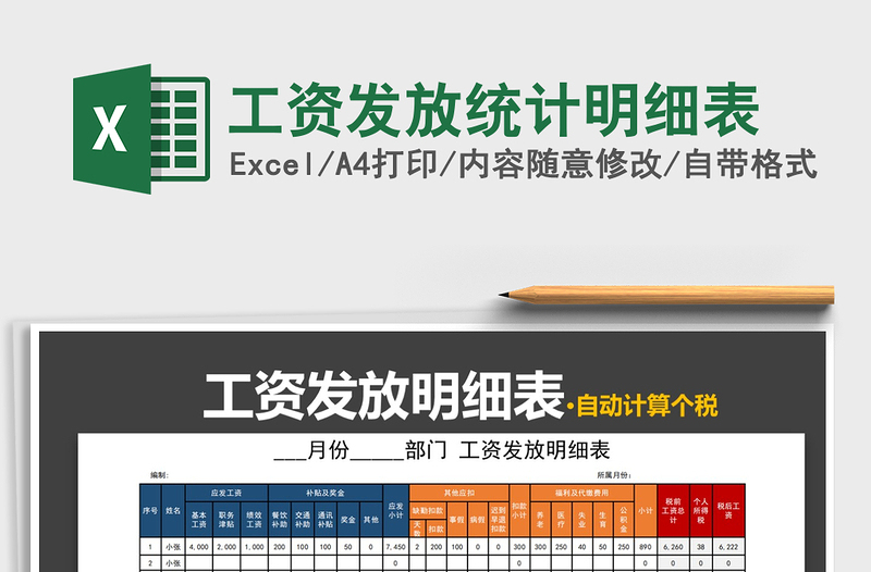 2021年工資發(fā)放統(tǒng)計(jì)明細(xì)表