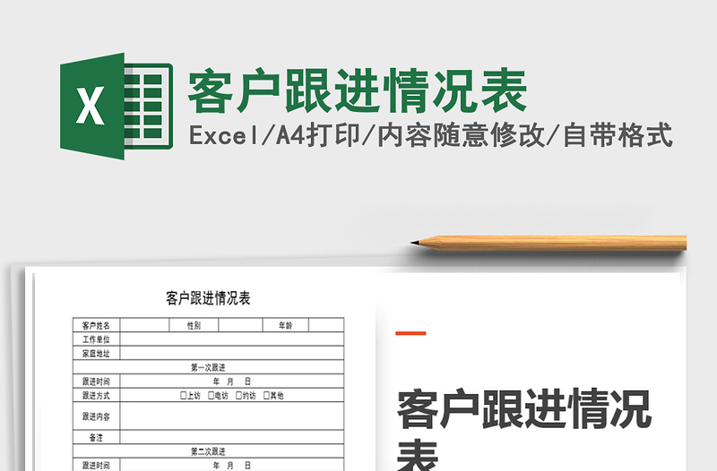 2021年客戶跟進(jìn)情況表