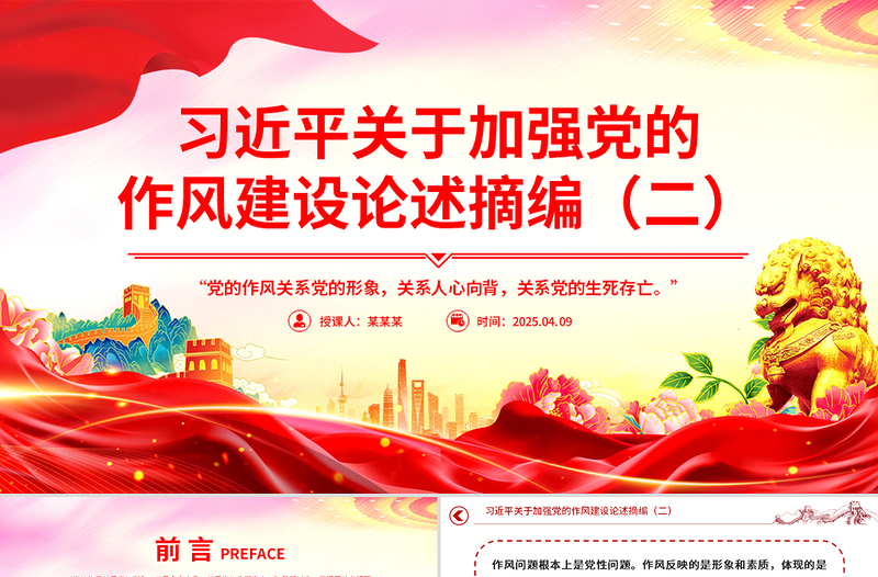 简洁大气习近平关于加强党的作风建设论述摘编(二)PPT党课